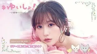 【WEBラジオ】#ゆいしょ！～小倉 唯といっしょ！～#65✨ツアーの思い出☆振り返りSP✨