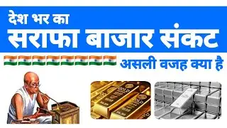 Bullion market crisis | What is the real reason? | SonaChandiBAZAR
