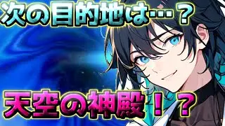 【全ての台座を攻略】次の目的地は…天！？ 【ドラクエ7】 個人VTuber