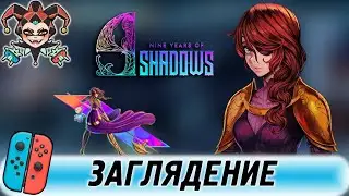 9 Years of Shadows &mdash; обзор игры для Nintendo Switch