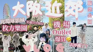 ◤🇯🇵大阪近郊必去2023◢超好買‼️近關西機場的臨空城OUTLET🔥比環球影城更適合小朋友的枚方公園🎡一秒像去了沖繩的超美石灘🛣️星野平靚正機場酒店🤟🏻Suenn Wong