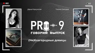 9. (Не)благородные девицы | Дарья Корсунская, Галина Секацкая