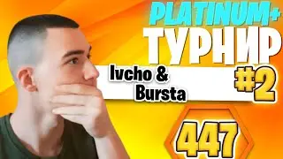 2-РО МЯСТО НА ZB PLATINUM+ ТУРНИРА | Ivcho x Bursta 🥈