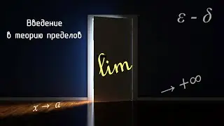 Вычисление пределов. Часть 1: введение в теорию пределов
