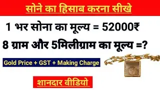 सोना का दाम कैसे निकाले | How To Calculate Gold Price | Sone Ka Bhav kaise Nikale |by sharawan sir
