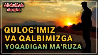 Abdulloh domla | Qulogʻimiz Va Qalbimizga Yoqadigan Ma'ruza | Абдуллоҳ Домла