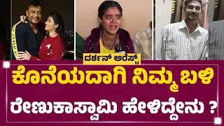 Renukaswamy Wife Sahana : ಕೊನೆಯದಾಗಿ ನಿಮ್ಮ ಬಳಿ ರೇಣುಕಾಸ್ವಾಮಿ ಹೇಳಿದ್ದೇನು? | Darshan Case | Newsfirst