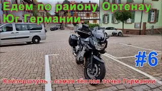 Едем по району Ортенау - Юг Германии. Кайзерштуль - самая тёплая точка Германии. Часть шестая.