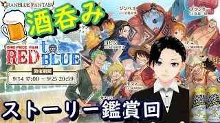 深夜の酒呑みグラブル　ONE PIECE FILM REDtoBLUE　ストーリー鑑賞回