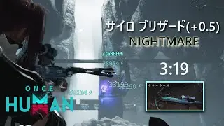 【Once Human】サイロ ブリザード 0.5 NIGHTMARE - ソロ 3:19 | クリティカルパルス 【ワンスヒューマン】