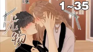 【一口气看完】《尤物》合集：1~35集，周易犹如一个虔诚的信徒，用手紧扣着一个女人的纤细手腕，眼底满是狂热：“姜迎，求你看看我……”#总裁 #恋爱 #漫画解说