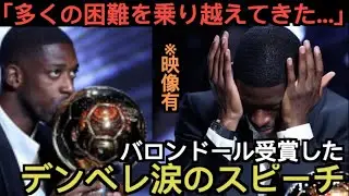 【映像有】バロンドール受賞したデンベレが涙のスピーチを！