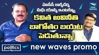 AICC Secretary Madhu Goud Yaskhi Exclusive Interview PROMO | Viewpoint With Gangadhar | New Waves