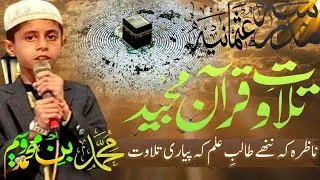 Most Beautiful Tilawate Quran bay kids Muhammad Bin Muhammad Waseem