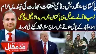 Madd e Muqabil With Rauf Klasra | Bangladesh Army Officers Meet with Army Chief | Trump's Bilawal