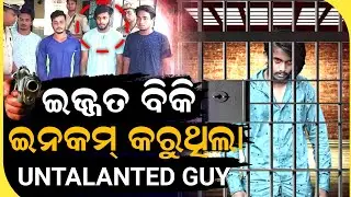 ଏଥର ଜେଲ୍ ରେ ଚକି ପେଶିଵ untalented ଗାଏ | Untalented Guy News | Untalented Guy Arrested | ZEE7 ODIA