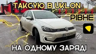 Скількі можно заробити на e-golf 24 kwt на повному заряді