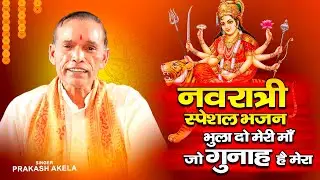 प्रकाश अकेला का नवरात्रि स्पेशल माता रानी का भजन ~भुला दो मेरी माँ जो गुनाह है मेरा |तीसरा  नवरात्रा