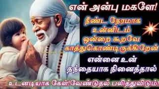என்னை உன் தந்தையாக நினைத்தால் இதை கேள் கண்மணியே/Shirdi sai baba advice in tamil/sai motivation🔥