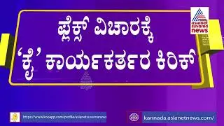 Chitradurga; Fight Erupts Between Congress Workers In Hiriyuru Over Flex Issue