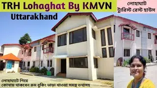 KMVN Lohaghat l TRH Lohaghat By KMVN Uttarakhand l লোহাঘাট টুরিস্ট রেস্টহাউসে থাকার সুবিধা অসুবিধা