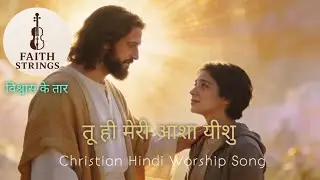 तू ही मेरी आशा यीशु ( Tu Hi Meri Asha Yeshu ) 