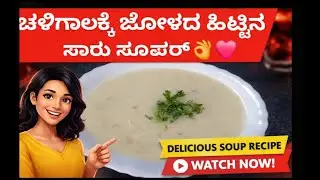 ಅಮ್ಮನ ಕೈ ರುಚಿ ಜೋಳದ ಹಿಟ್ಟಿನ ಮಜ್ಜಿಗೆ/ ಸಾರುVillage Style Jolada Hittina Majjige saru#youtubevideoviral 