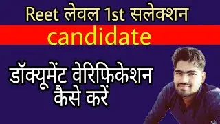 REET level 1 document verification step by step||reet documents kaise upload kare /reet verification