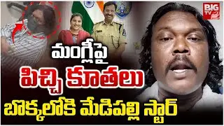 బొక్కలోకి మేడిపల్లి స్టార్ | Singer Mangli Latest Controversy | Medipally Star Arrest | BIG TV