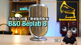 B&O Beolab 8｜外型小巧玲瓏｜聲音動若脫兔｜艾域實試｜cc字幕