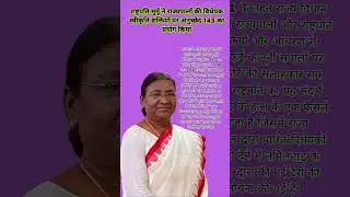 राष्ट्रपति मुर्मू ने राज्यपालों की विधेयक स्वीकृति शक्तियों पर अनुच्छेद 143 का प्रयोग किया #shorts