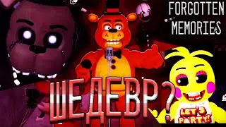 Шедевр или Позор? | 2 Глава Fnaf Forgotten Memories | Смешные Нарезки | Полное Прохождение | ROBLOX