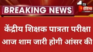 ctet Answer key 2021/Ctet EXAM Result 2021,ctet CUToff 2021 latest news ,ctet 2021exam Update, ctet