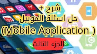 شرح + حل اسئلة الموبيل ( Mobile Application) تحول رقمى عربى الجزء الثالث