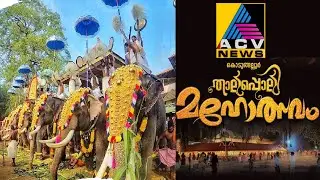 ശ്രീകുരുംബ ഭഗവതി ക്ഷേത്രത്തിലെ താലപ്പൊലി മഹോത്സവം തത്സമയം 15-01-25