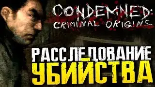 СТАРЫЙ, ШИКАРНЫЙ ХОРРОР - Condemned: Criminal Origins (Хоррор стрим, Прохождение, Обзор)