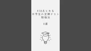 450点以上とれる中学生の定期テスト勉強法8選 #勉強法 #中学生 #定期テスト