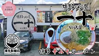 博多ラーメン屋 『一十[いっとう]』の博多辛みそラーメン（福岡県太宰府市)
