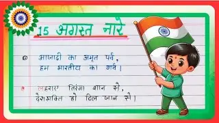 15 August par Slogan | 15 August par Naare | 15 August per Shayari  | Desh Bhakti par Shayari|