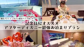 【カップルや夫婦必見】ディズニー帰りに記念日ステイが最高すぎた。〈浦安ブライトンホテル東京ベイ〉