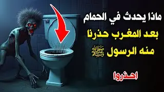 أمر خطير يحدث في الحمام بعد المغرب ! حذرنا منه الرسول ﷺ وأهلك الكثير من البشر ! احذروا