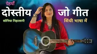 Tuhinji Muhinji Yaari | Soniya Nihalani | पेहेर्यों दोस्तिय् जो गीत सिंधी भाषा में