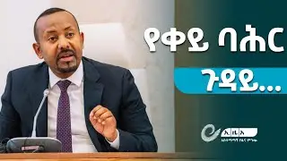 ቀይ ባሕር እና ኢትዮጵያ ተነጣጥለው መኖር አይችሉም – ጠቅላይ ሚኒስትር ዐቢይ  አሕመድ(ዶ/ር) @ethiopiannewsagency
