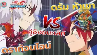 Final Round Buddyfight: Dragon world V omnilord Drum vs Dragon Ein VG card shop ตอนที่ 137