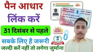 Pan Card Aadhar Card Link Kaise kare 2026  | Aadhar Pan Card Link Online 2026