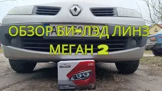 РАСПАВКОВКА БИ-ЛЭД ЛИНЗ - МЕГАН 2