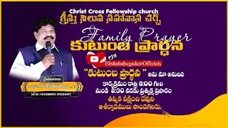 || కుటుంబ ప్రార్థన || Family Prayer Service || 20-01 -2026 ||