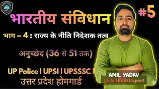 Rajya ke Niti Nideshak Tatva | (अनुच्छेद 36–51) | UP Home Guard | UPSI | UPSSSC - by Anil Yadav Sir 