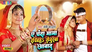 करवा चौथ स्पेशल गीत 2025 | Baby Kajal | A Chanda Mama Rakhiha Senurawa Aabad | Karwa Chauth Song