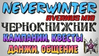 NEVERWINTER 💢 ЭКСПЕДИЦИИ,  ДАНЖИ,  ОБЩЕНИЕ 💢 STREAM